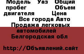  › Модель ­ Уаз › Общий пробег ­ 194 000 › Объем двигателя ­ 84 › Цена ­ 55 000 - Все города Авто » Продажа легковых автомобилей   . Белгородская обл.